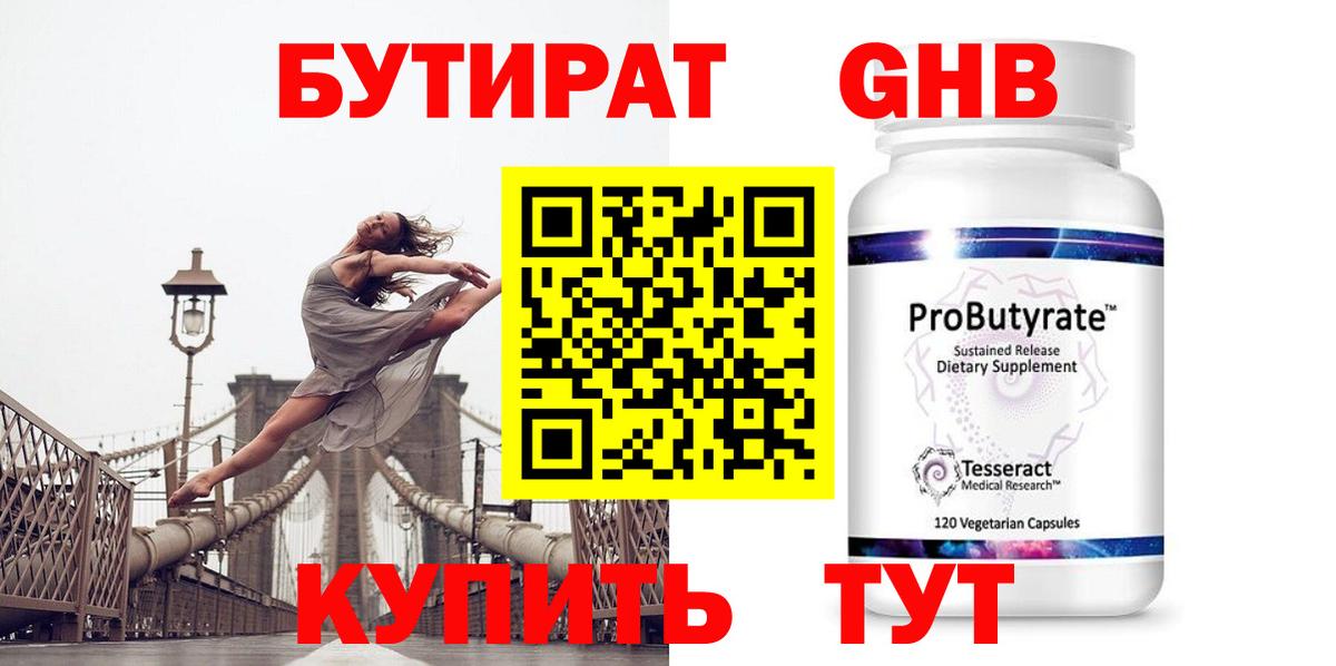 Бутират  Вход с VPN  Югорск  БУТИРАТ бутандиол 